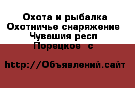 Охота и рыбалка Охотничье снаряжение. Чувашия респ.,Порецкое. с.